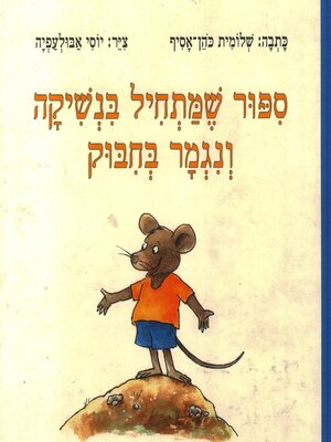 cover image of סיפור שמתחיל בנשיקה ונגמר בחיבוק